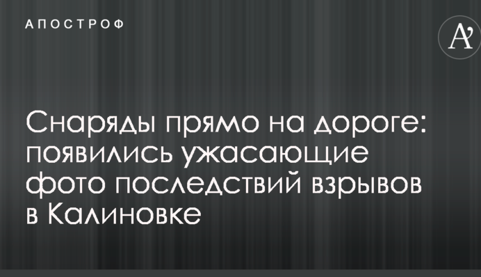 Снаряди прямо на дорозі: з'явилися жахливі фото наслідків вибухів в Калинівці