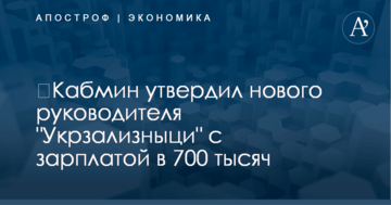​Кабмин утвердил нового руководителя "Укрзализныци" с зарплатой в 700 тысяч