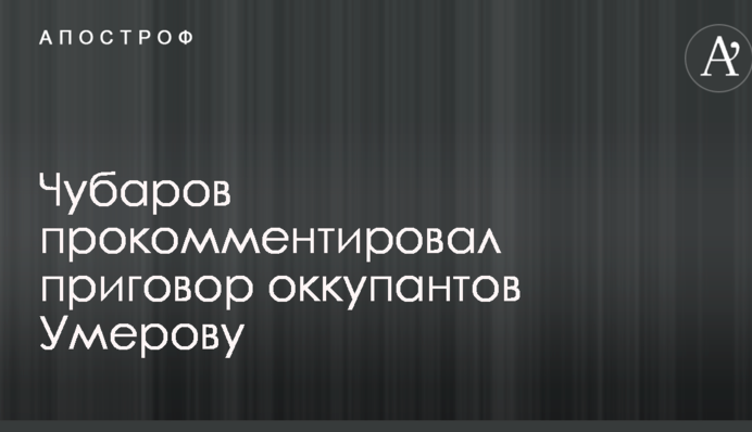 Засудили до смерті: в Меджлісі відреагували на вирок окупантів Умерову