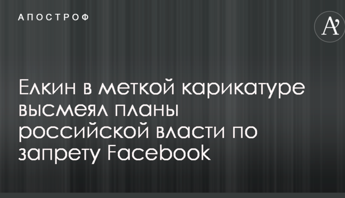 Йолкін у влучній карикатурі висміяв плани російської влади щодо заборони Facebook