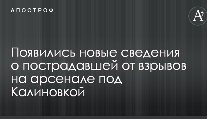 Взрывы в Калиновке: появились новые сведения о пострадавшей