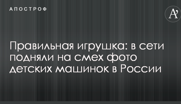 Правильная игрушка: в сети подняли на смех фото детских машинок в России