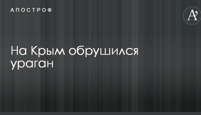 На Крим обрушився ураган: опубліковані фото наслідків