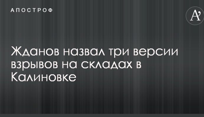 Все украдено до нас: военный эксперт назвал три версии взрывов на складах в Калиновке