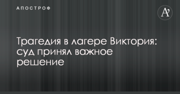Трагедия в лагере Виктория: суд принял важное решение