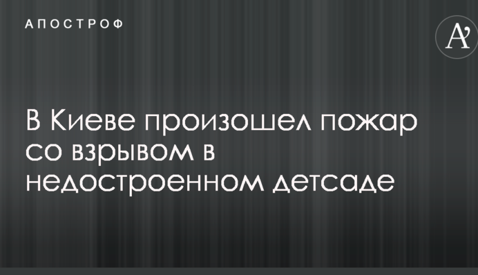 У Києві сталася пожежа з вибухом в недобудованому дитсадку: опубліковані фото