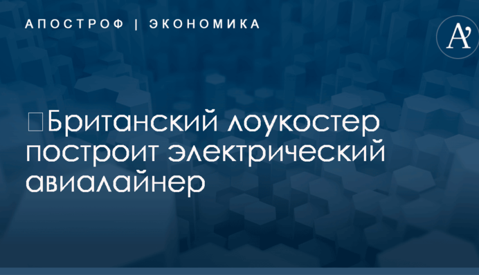 ​Британский лоукостер построит электрический авиалайнер