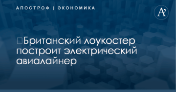 ​Британский лоукостер построит электрический авиалайнер