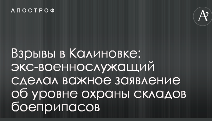 Взрывы в Калиновке: экс-военнослужащий сделал важное заявление об уровне охраны складов боеприпасов