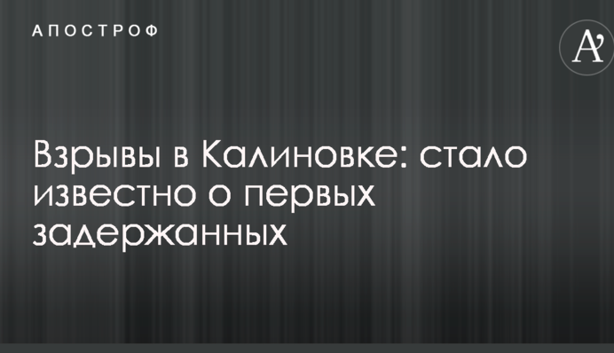 Взрывы в Калиновке: стало известно о первых задержанных