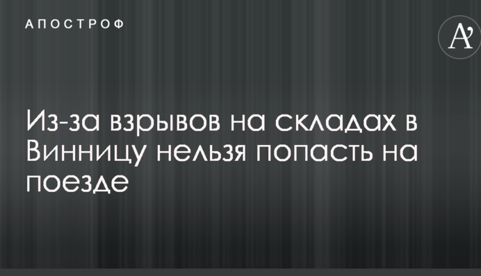 Через вибухи на складах в Вінницю не можна потрапити на поїзді