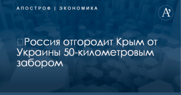 ​Россия отгородит Крым от Украины 50-километровым забором