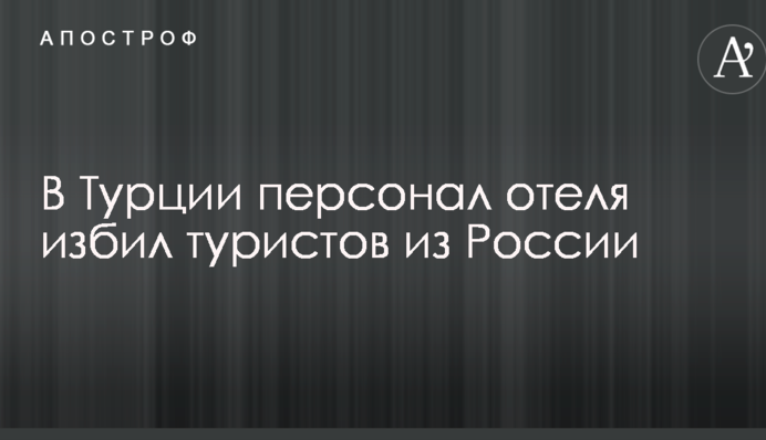 У Туреччині жорстоко побили туристів з Росії: опубліковано фото, відео та деталі інциденту
