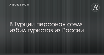 У Туреччині жорстоко побили туристів з Росії: опубліковано фото, відео та деталі інциденту