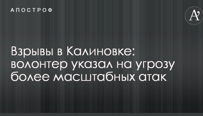 Вибухи в Калинівці: волонтер вказав на загрозу більш масштабних атак