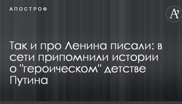 Так и про Ленина писали: в сети припомнили истории о 