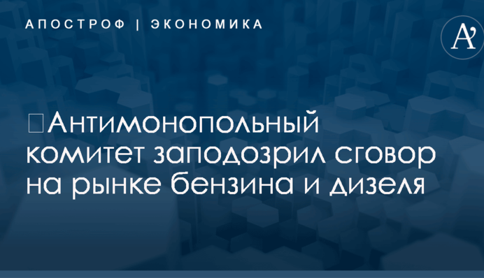 ​Антимонопольный комитет заподозрил сговор на рынке бензина и дизеля