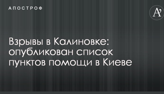 Вибухи в Калинівці: опубліковано список пунктів допомоги в Києві
