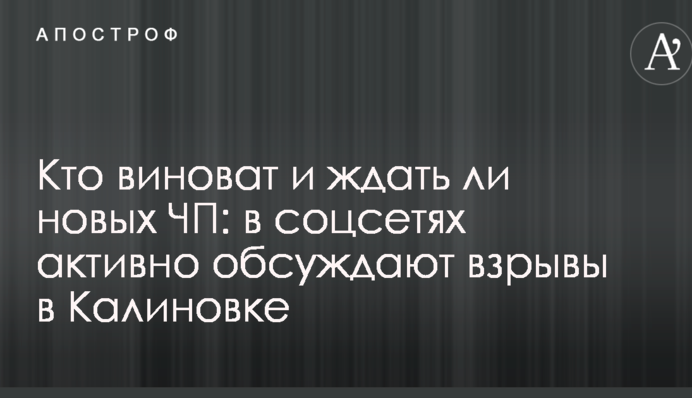 Хто винен і чи чекати нових НП: в соцмережах активно обговорюють вибухи в Калинівці