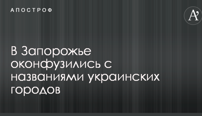 В Запорожье оконфузились с названиями украинских городов: опубликованы фото