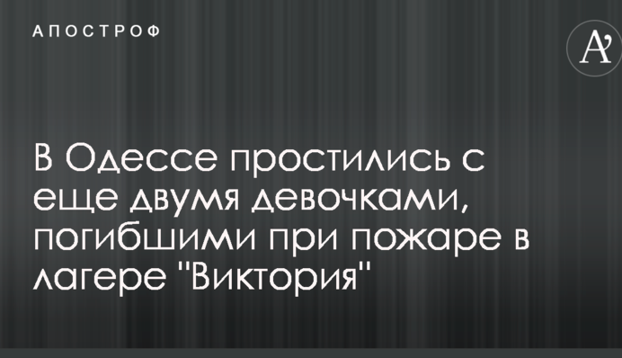 В Одесі попрощалися з ще двома дівчатками, загиблими під час пожежі в таборі 