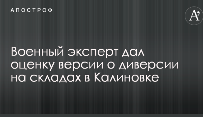 Военный эксперт дал оценку версии о диверсии на складах в Калиновке