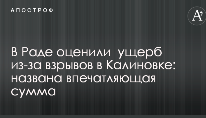 У Раді оцінили збиток через вибухи в Калинівці: названа вражаюча сума
