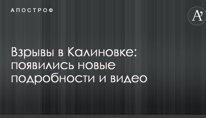 Вибухи в Калинівці: з'явилися нові подробиці та відео