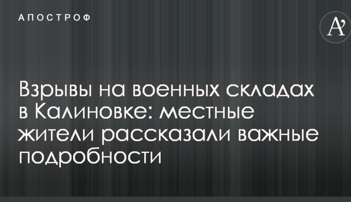 Вибухи на військових складах в Калинівці: місцеві жителі розповіли важливі подробиці
