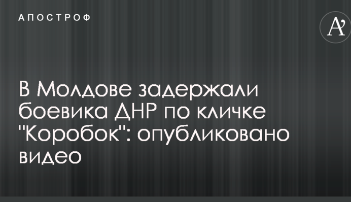 В Молдове задержали боевика ДНР по кличке "Коробок": опубликовано видео