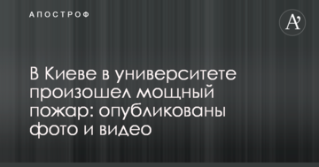 У Києві в університеті сталася потужна пожежа: опубліковано фото і відео