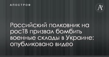 Російський полковник на росТБ закликав бомбити військові склади в Україні: опубліковано відео