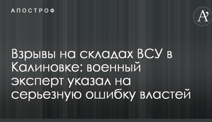 Взрывы на складах ВСУ в Калиновке: военный эксперт указал на серьезную ошибку властей