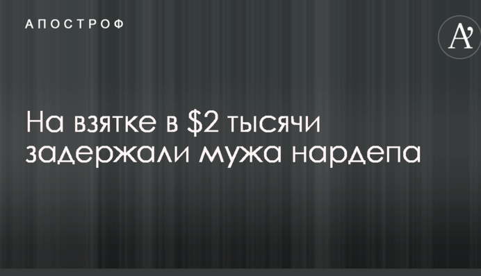На Волыни на взятке поймали мужа депутата Рады: опубликованы фото