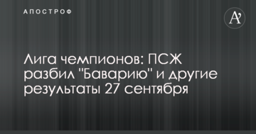 Лига чемпионов: ПСЖ разбил "Баварию", сенсация в Швейцарии и другие результаты 27 сентября