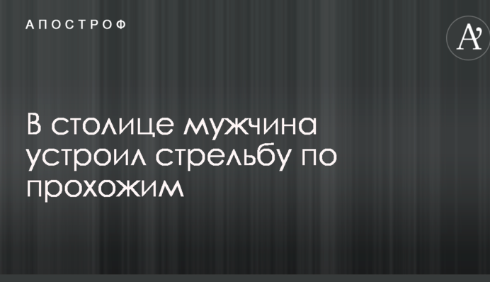 В Киеве мужчина устроил стрельбу по прохожим: первые детали и фото с места ЧП