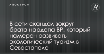 У мережі скандал навколо брата нардепа ВР, який має намір розвивати екологічний туризм в Севастополі