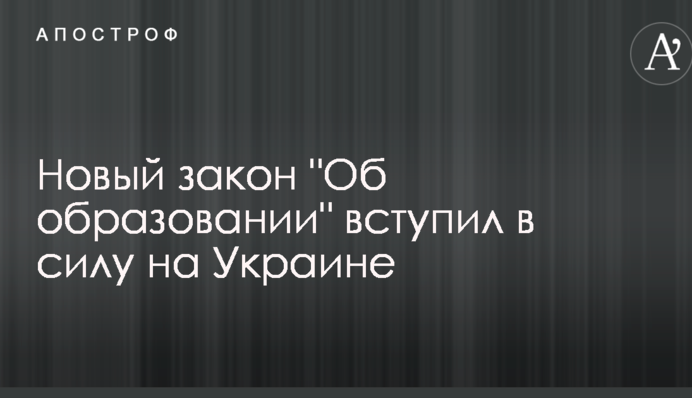 В Украине вступил в силу новый закон "Об образовании"