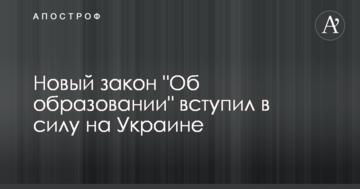 В Україні вступив в силу новий закон "Про освіту"