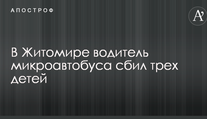 У Житомирі водій мікроавтобуса збив дітей на пішохідному переході: опубліковано фото