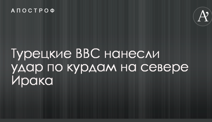Турецкие ВВС нанесли удар по курдам на севере Ирака: есть погибшие