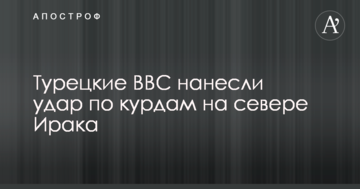 Турецькі ВПС завдали удару по курдам на півночі Іраку: є загиблі