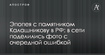 Епопея з пам'ятником Калашникову в РФ: в мережі поділилися фото з черговою помилкою