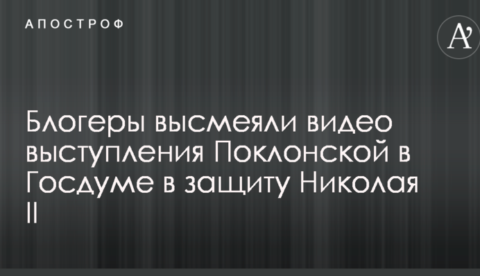 Викличте швидку: в мережі висміяли відео виступу Поклонської в Держдумі на захист Миколи II