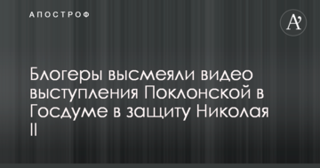 Викличте швидку: в мережі висміяли відео виступу Поклонської в Держдумі на захист Миколи II