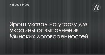 Ми це терпіти не будемо: Ярош вказав на загрозу для України від виконання Мінських домовленостей