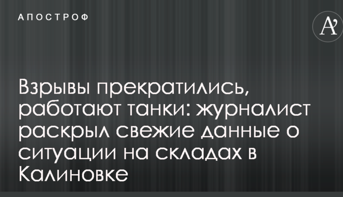 Вибухи припинилися, працюють танки: журналіст розкрив свіжі дані про ситуацію на складах у Калинівці