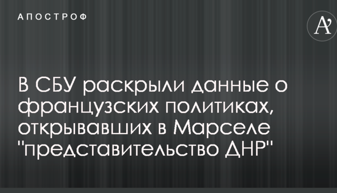 В СБУ розкрили дані про французьких політиків, які відкривали в Марселі 