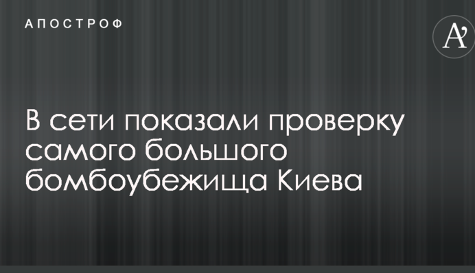 В сети показали проверку самого большого бомбоубежища Киева: опубликовано видео