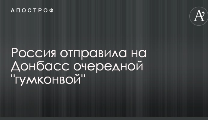 Росія відправила на Донбас черговий 